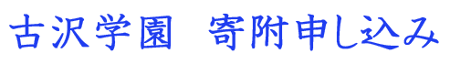 古沢学園 寄付申し込み